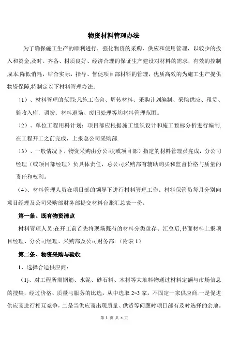 物资材料管理办法
