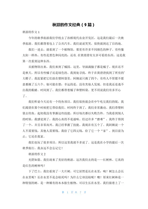 秋游的作文经典(9篇)