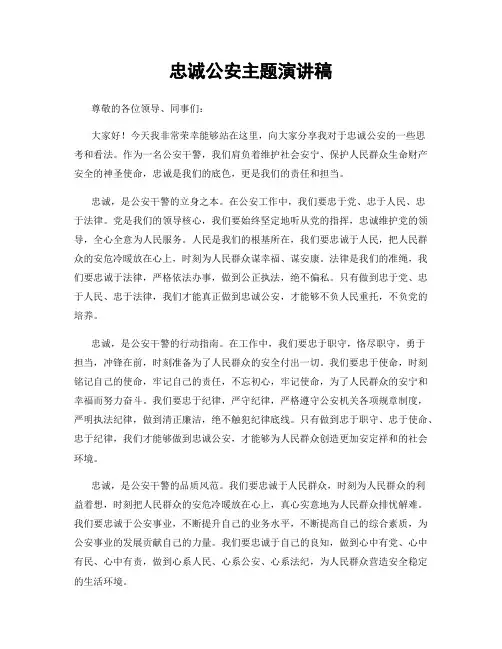 忠诚公安主题演讲稿