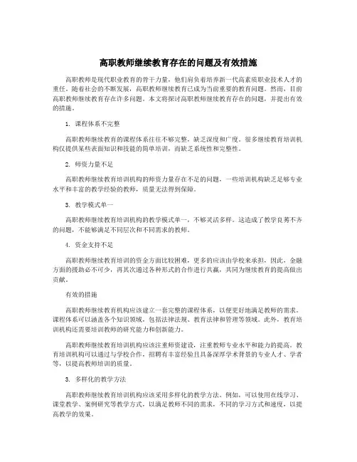 高职教师继续教育存在的问题及有效措施
