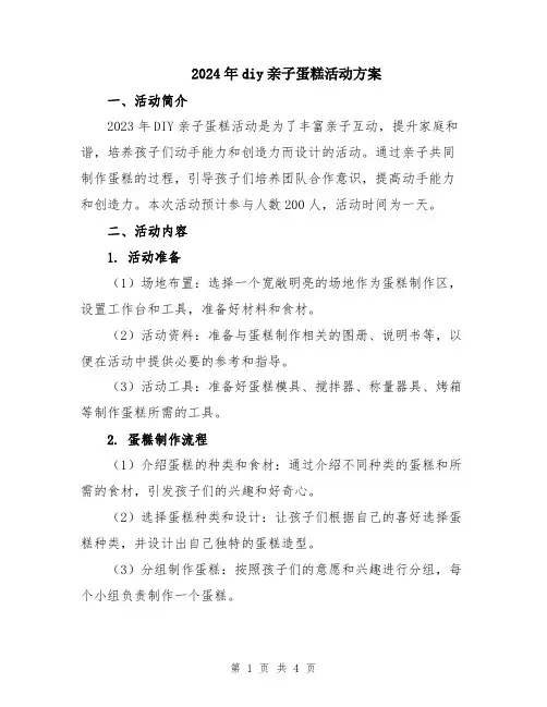 2024年diy亲子蛋糕活动方案