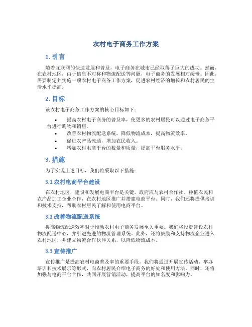 农村电子商务工作方案