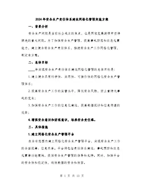 2024年安全生产责任体系建设网格化管理实施方案(三篇)