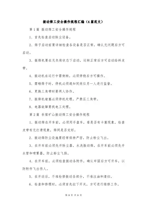 振动筛工安全操作规程汇编(4篇范文)