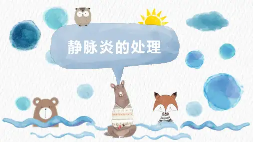静脉炎的预防及处理
