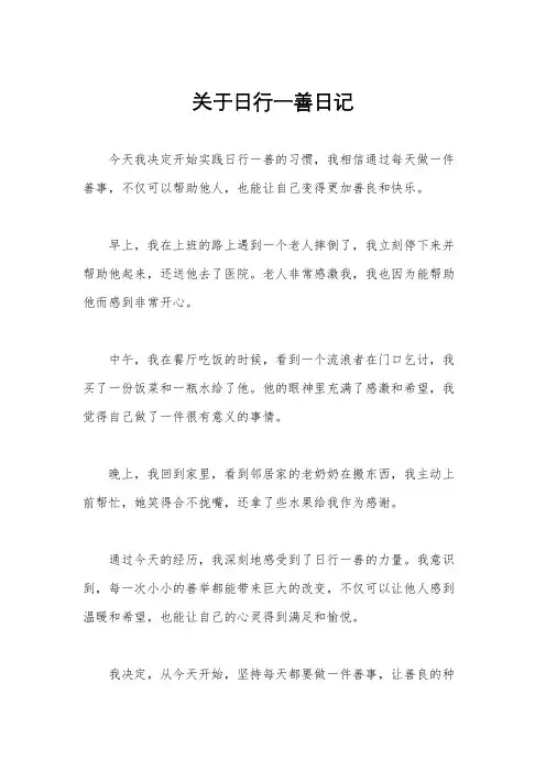 关于日行一善日记
