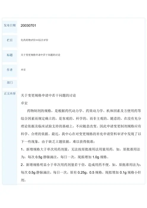 关于变更规格申请中若干问题的讨论