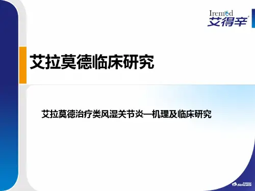 艾拉莫德治疗类风湿关节炎―机理及临床研究PPT课件