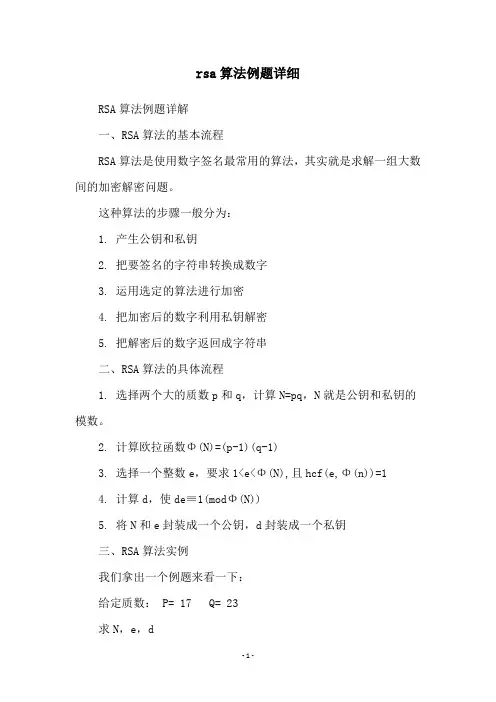 rsa算法例题详细