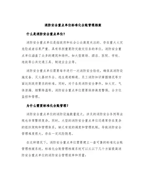 消防安全重点单位标准化台账管理档案