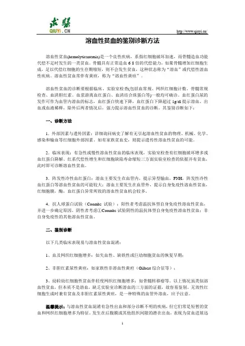 溶血性贫血的鉴别诊断方法