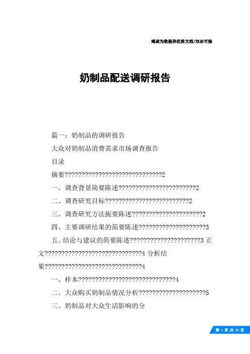 奶制品配送调研报告