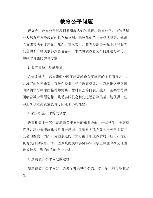 教育公平问题