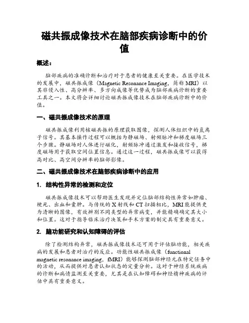 磁共振成像技术在脑部疾病诊断中的价值