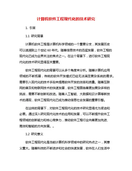 计算机软件工程现代化的技术研究