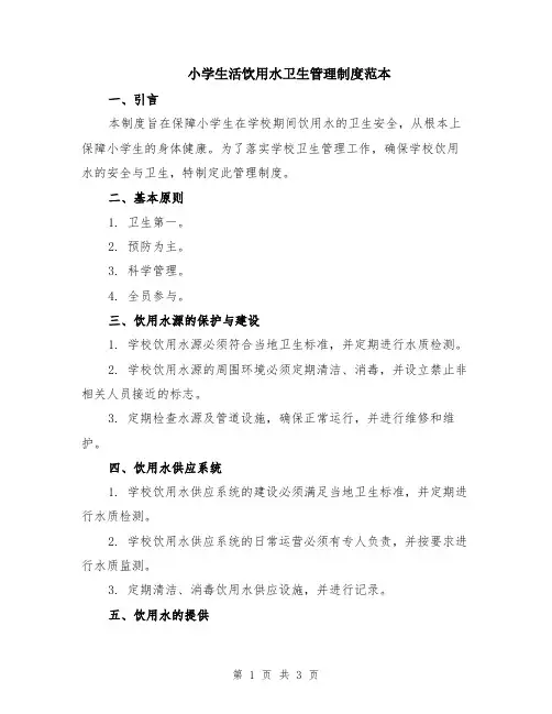 小学生活饮用水卫生管理制度范本