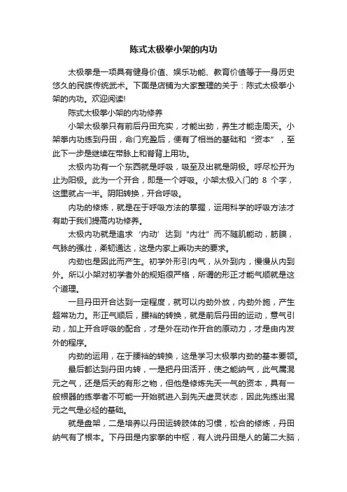 陈式太极拳小架的内功