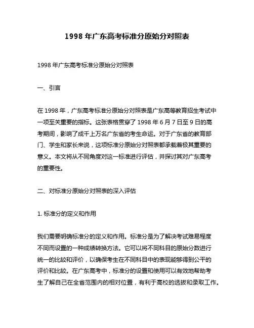 1998年广东高考标准分原始分对照表