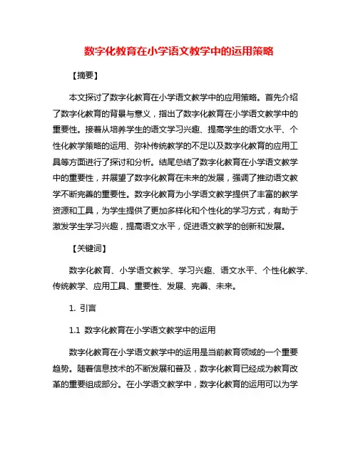 数字化教育在小学语文教学中的运用策略