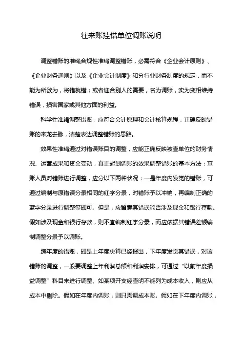 往来账挂错单位调账说明
