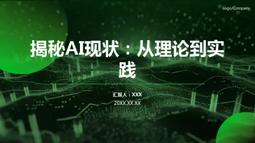人工智能发展现状和趋势ppt
