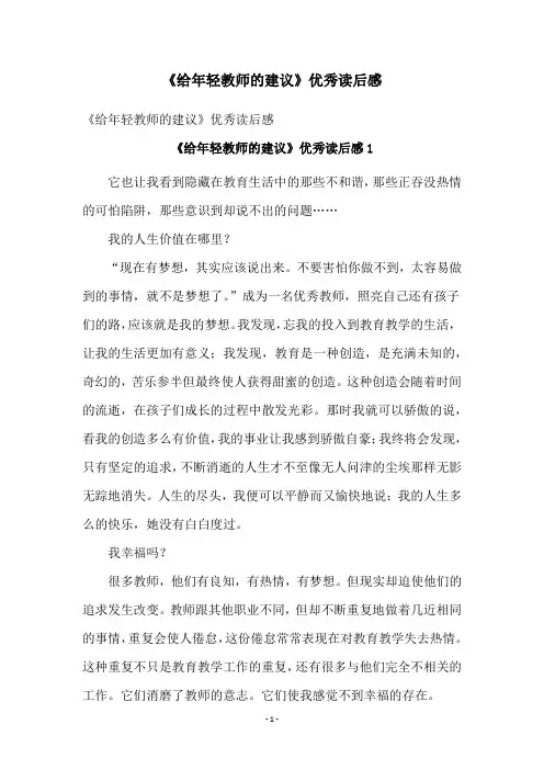 《给年轻教师的建议》优秀读后感