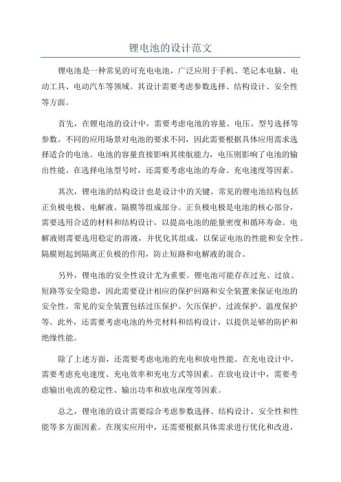 锂电池的设计范文