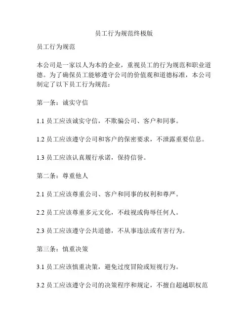 员工行为规范终极版