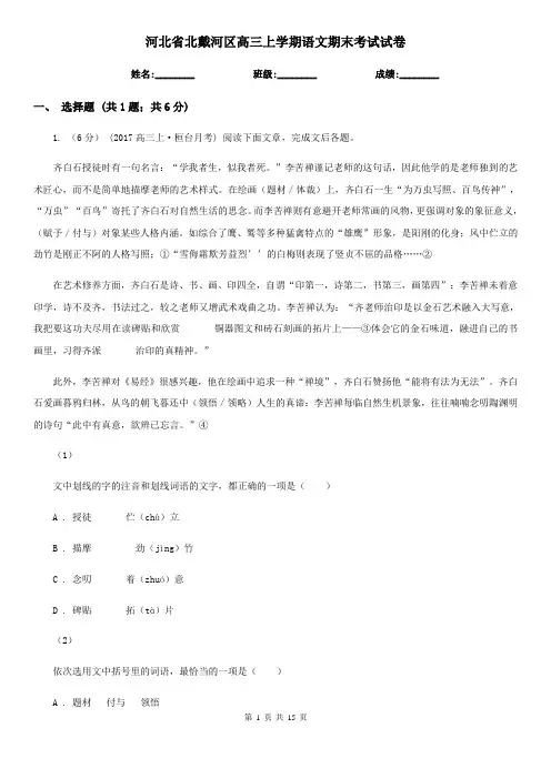 河北省北戴河区高三上学期语文期末考试试卷
