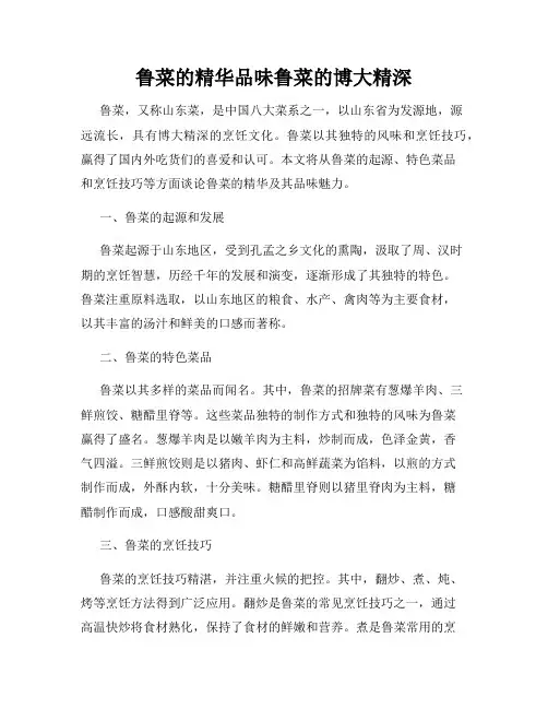 鲁菜的精华品味鲁菜的博大精深