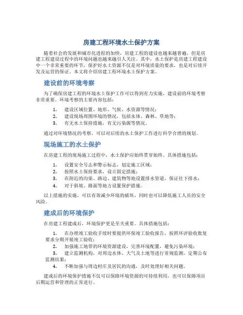 房建工程环境水土保护方案