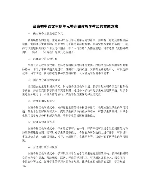 浅谈初中语文主题单元整合阅读教学模式的实施方法