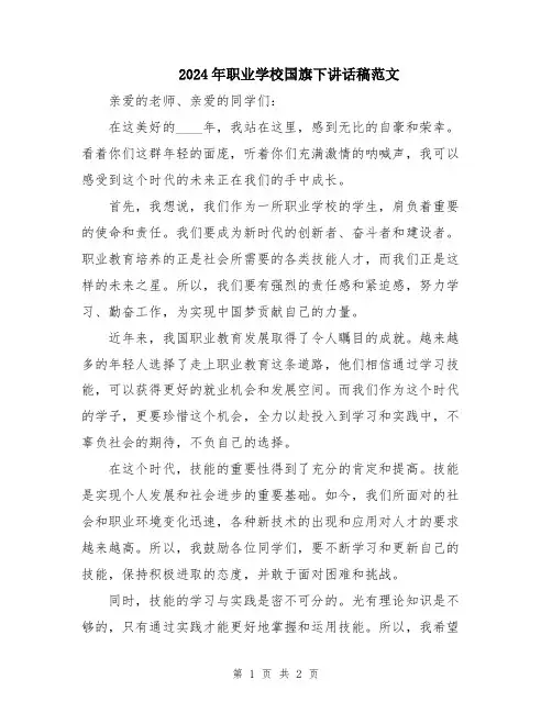 2024年职业学校国旗下讲话稿范文