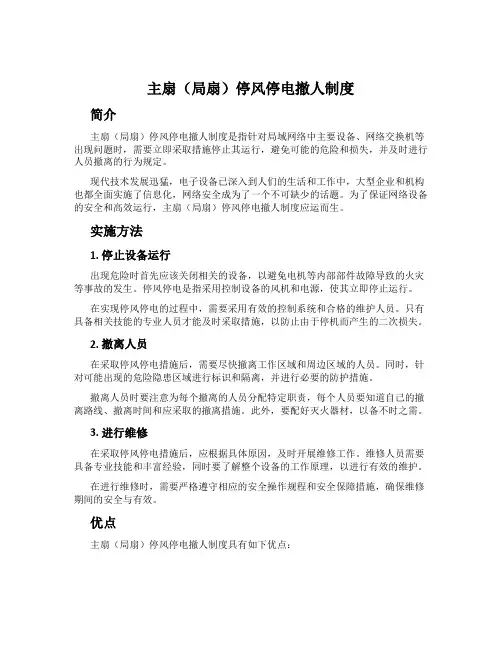 主扇(局扇)停风停电撤人制度