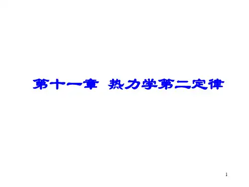 热学.第11章.热力学第二定律详解