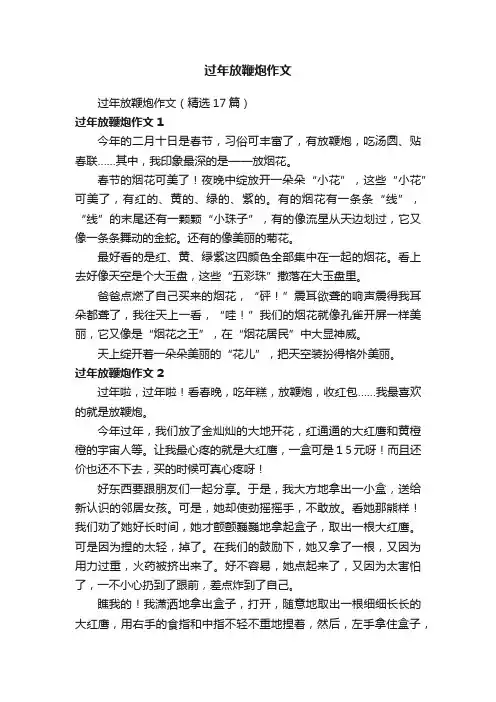 过年放鞭炮作文（精选17篇）