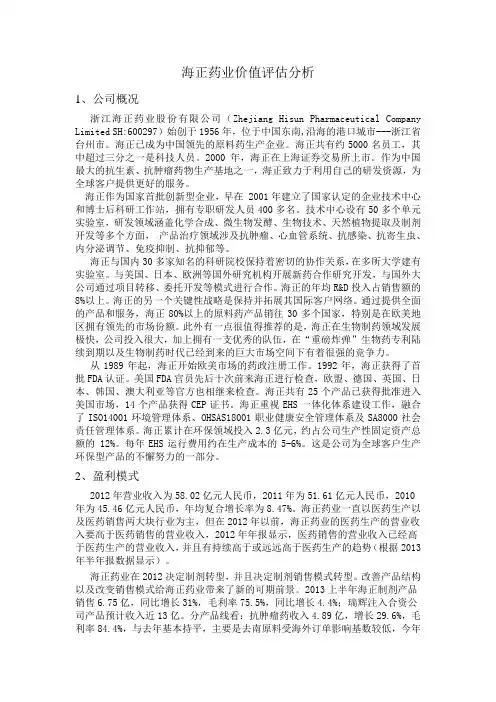 海正药业价值评估分析