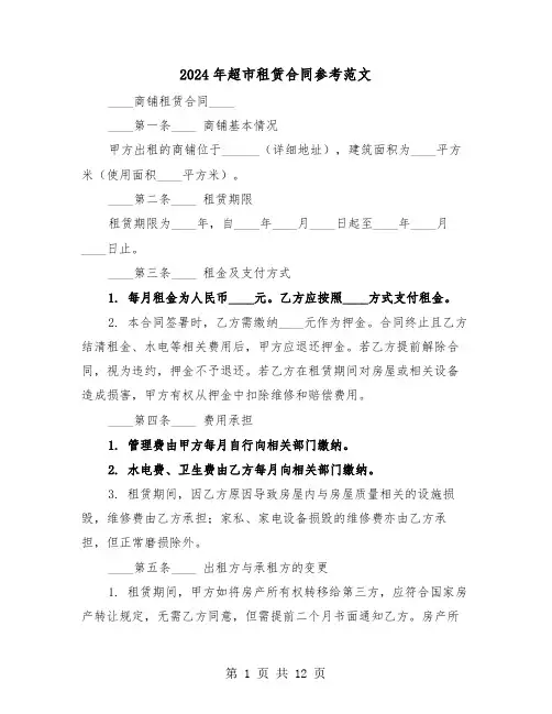 2024年超市租赁合同参考范文（四篇）