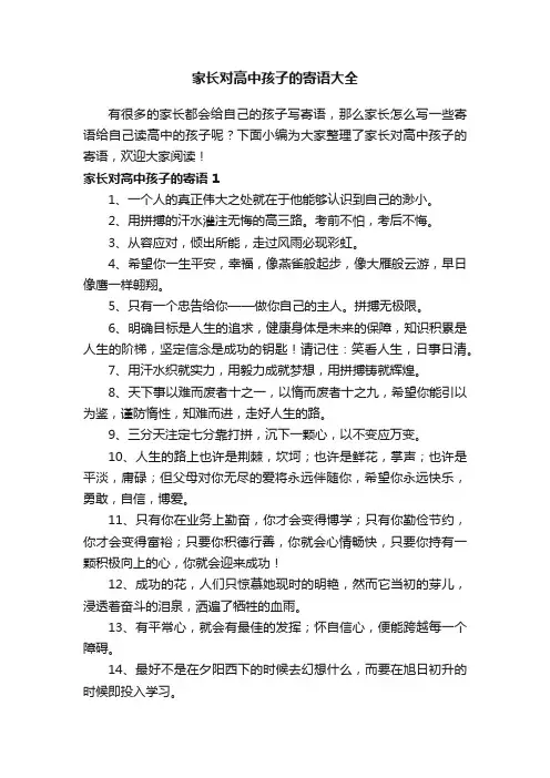 家长对高中孩子的寄语大全