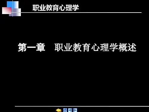 职业教育心理学教案1教材