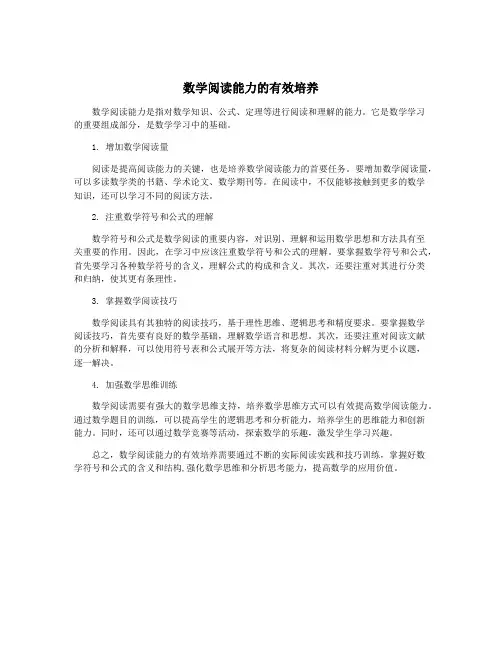 数学阅读能力的有效培养