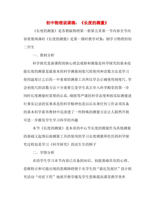 初中物理说课稿：《长度的测量》