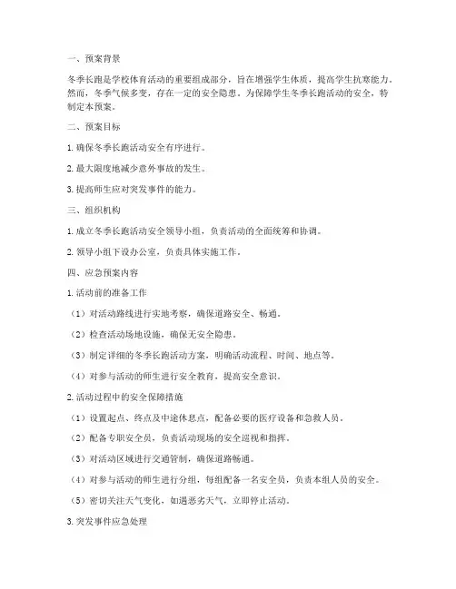 学校冬季长跑应急预案