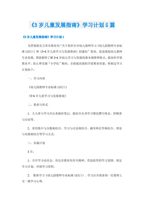 《3岁儿童发展指南》学习计划5篇