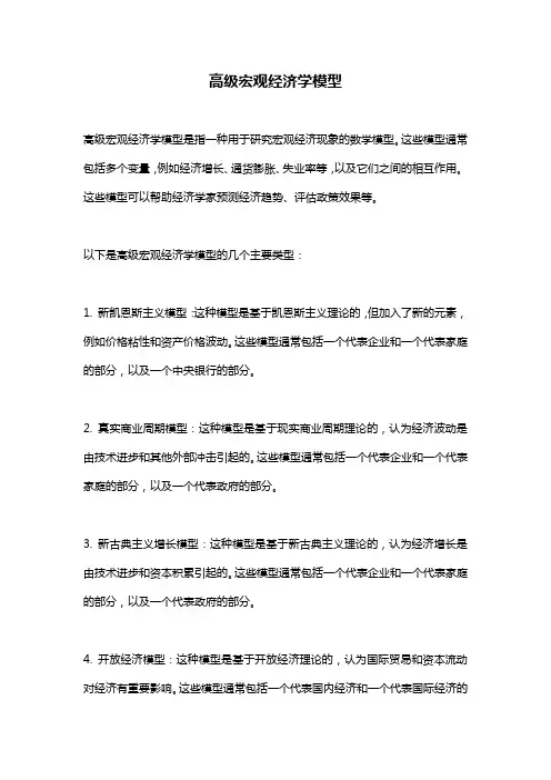 高级宏观经济学模型