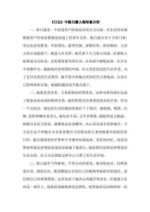 《日出》中陈白露人物形象分析