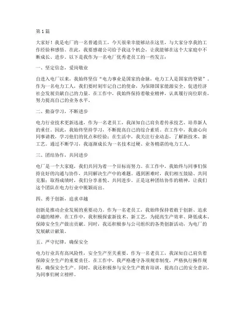 电厂优秀老员工发言稿(3篇)