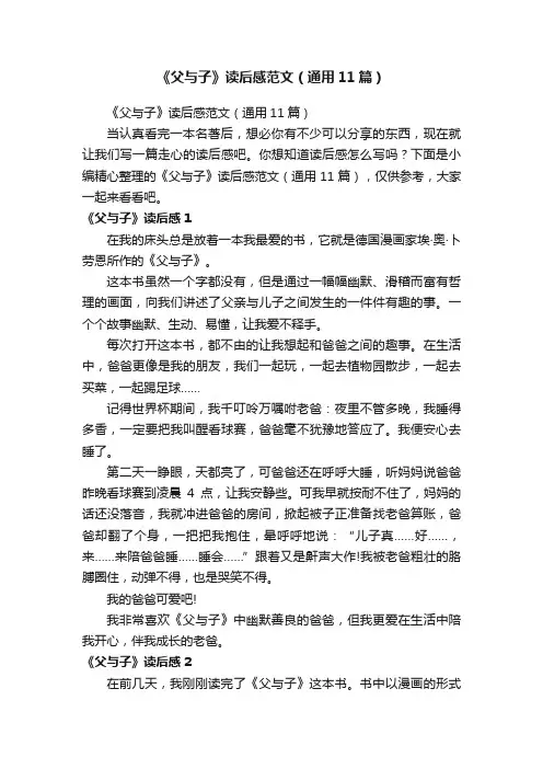 《父与子》读后感范文（通用11篇）