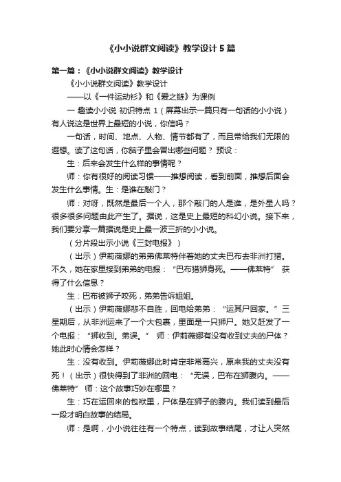 《小小说群文阅读》教学设计5篇