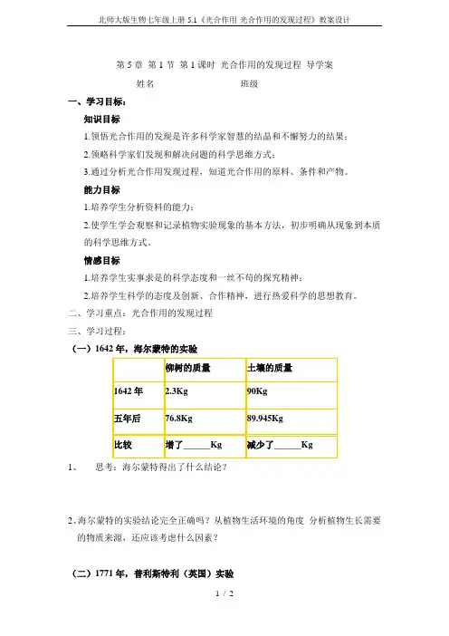 北师大版生物七年级上册5.1《光合作用-光合作用的发现过程》教案设计